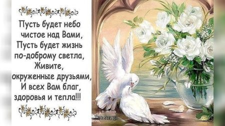 Стихи пожелания добра и счастья