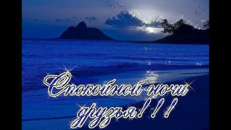 Спокойной ночи друзья море