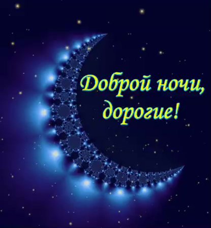 Доброй ночи сладких снов