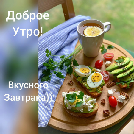 Доброе утро Гришенька