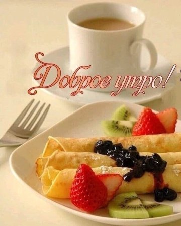 С добрым утром