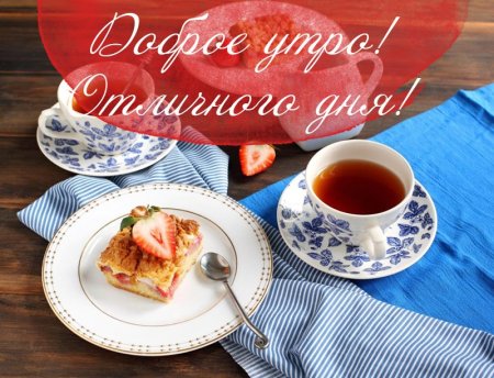С добрым утром завтрак с пожеланиями