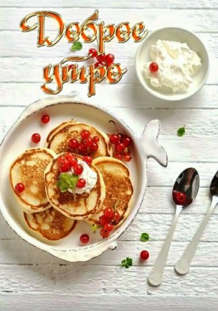 Открытки с добрым утром с едой