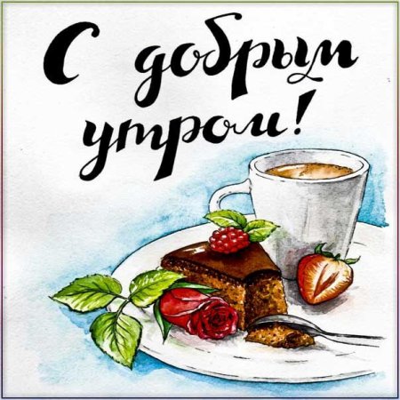 Доброе утро пирожное с надписью