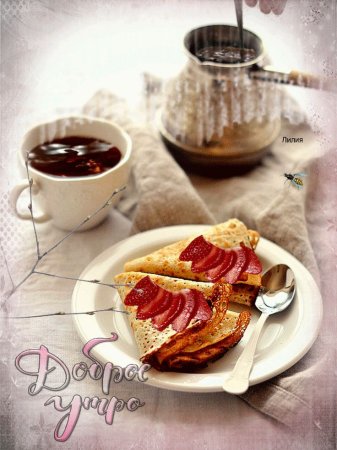 Открытки с добрым утром и вкусным завтраком