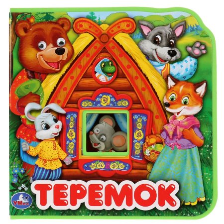 Книжка с глазками. Теремок