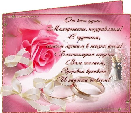 Поздравление со свадьбой
