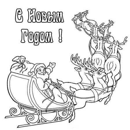 Открытка с новым годом раскраска