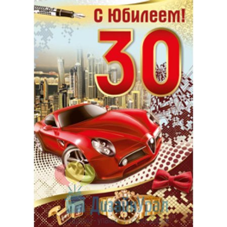 С днём рождения 30 лет мужчине