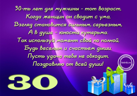 30 Лет мужчине поздравления
