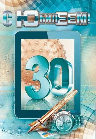 С юбилеем 30 лет