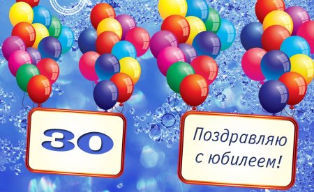 С юбилеем 30 лет мужчине