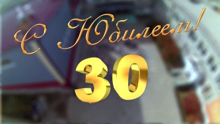 С юбилеем 30 лет