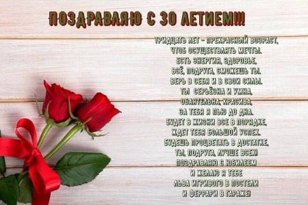 Поздравления с днём рождения 30 лет