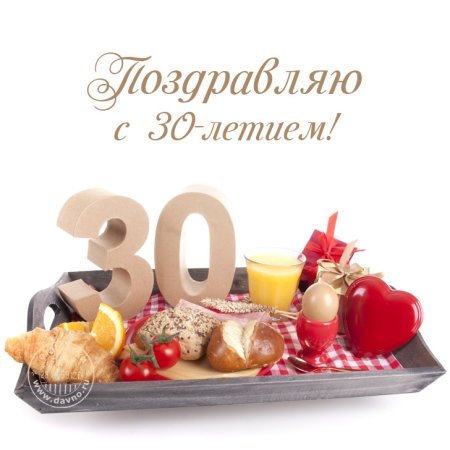С 30 летием