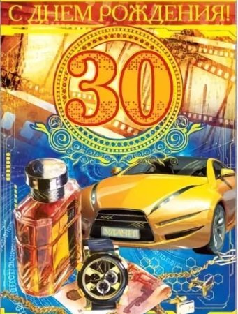 С юбилеем 30 лет мужчине