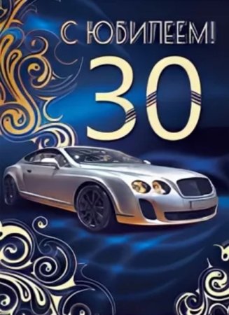С 30 летием мужчине