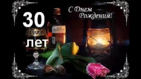 Открытки с днём рождения мужчине с юбилеем 30
