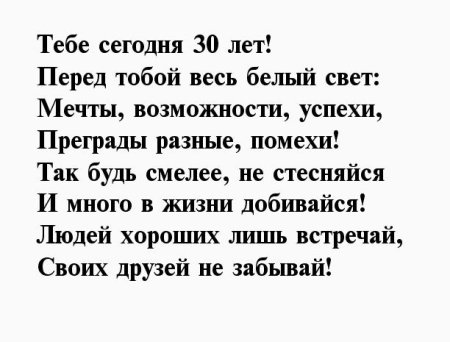 Поздравление с 30 летием мужчине