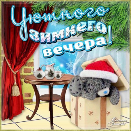 Доброго зимнего вечера