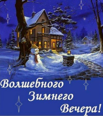 Доброго зимнего вечера