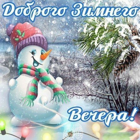 Доброгозтмнего вечерп