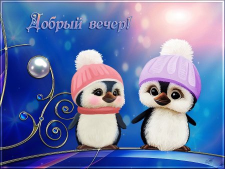 Добрый вечер зима приаол