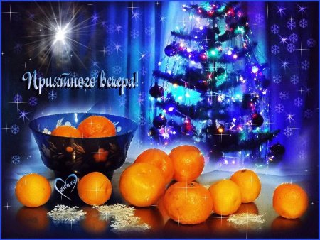 Доброго новогоднего вечера