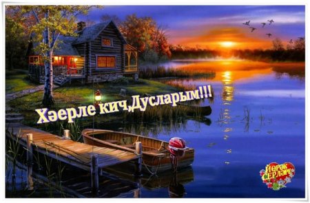 Хәерле Кич природа лето