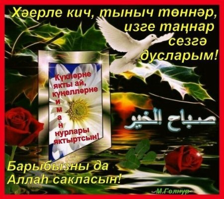 Пожелания татарски с добрым вечером