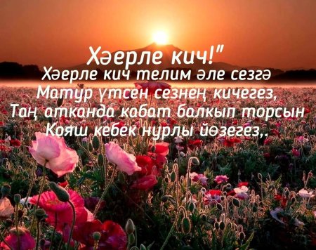 Хэерле Кич на татарском языке