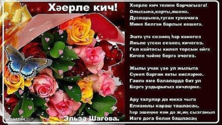 Поздравление с добрым вечером на татарском языке