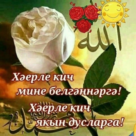 Открытки добрый вечер на татарском языке