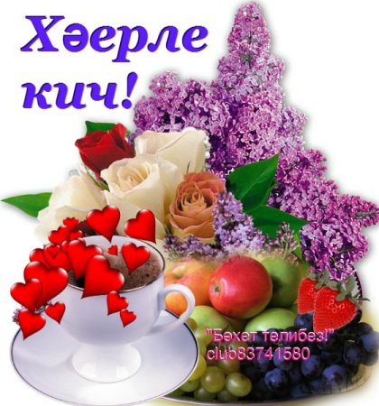 Открытки хэерле Кич на татарском