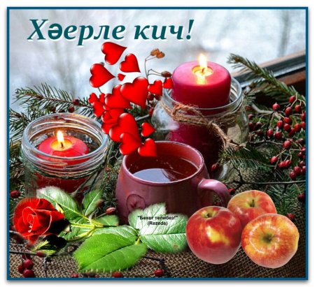 Хәерле Кич картинки красивые на татарском