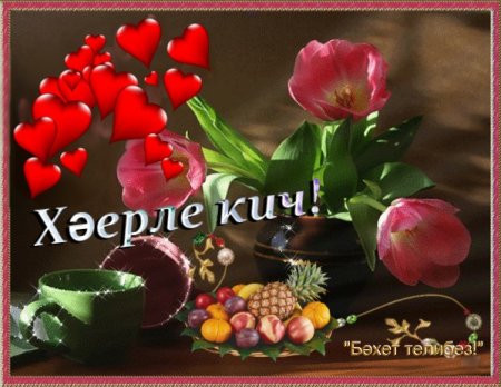 Хэерле Кич на татарском языке