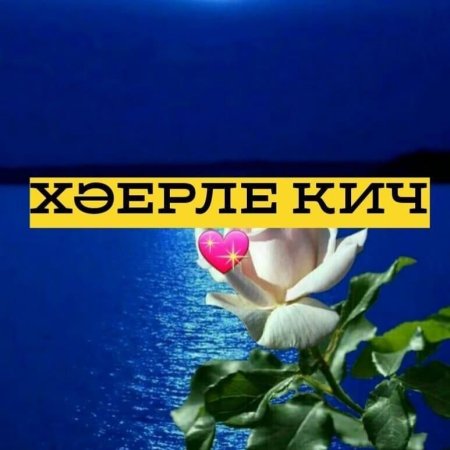 Картина Хаерле Кич
