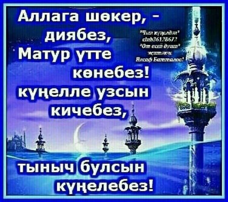 Пожелания татарски с добрым вечером