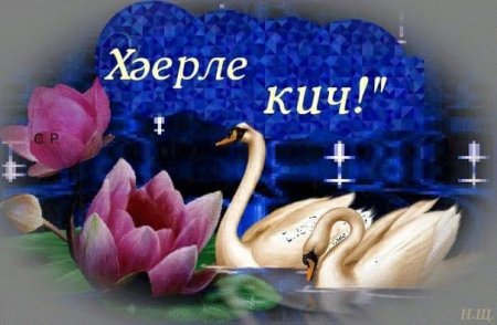На татарском языке Хаерле Кич
