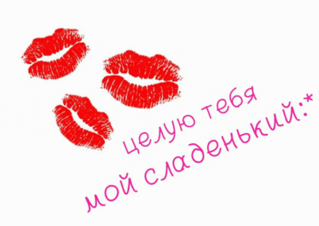 Поцелуйчик для любимого