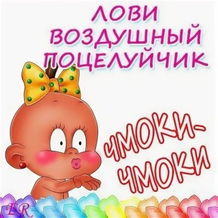 Лови воздушный поцелуйчик