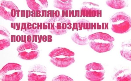 Миллион поцелуев