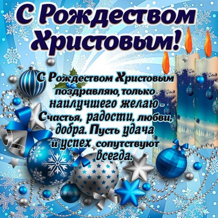 Поздравление с Рождеством
