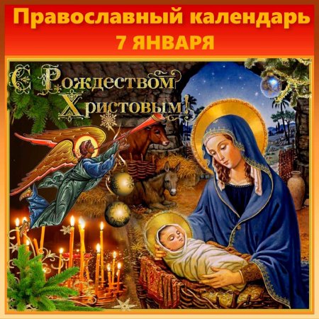 7 Января Рождество Христово