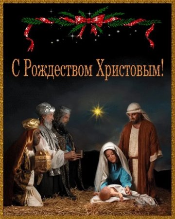 Поздравление с Рождеством