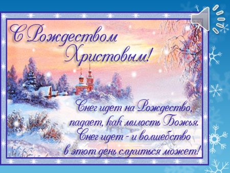 С Рождеством Христовым поздравления