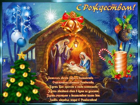Поздравление с Рождеством