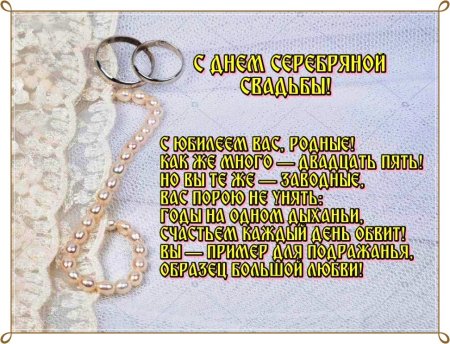 С 25 летием совместной жизни