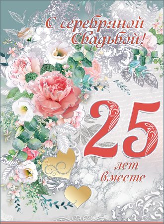 Серебряная свадьба открытки с поздравлениями