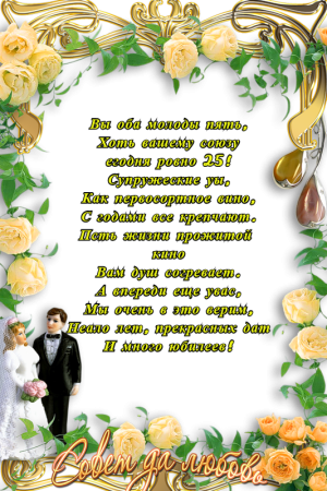 Поздравление с серебряной свадьбой